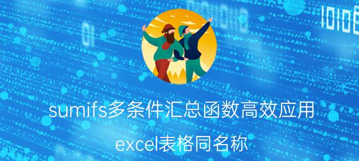 sumifs多条件汇总函数高效应用 excel表格同名称，同型号，求数量汇总公式？